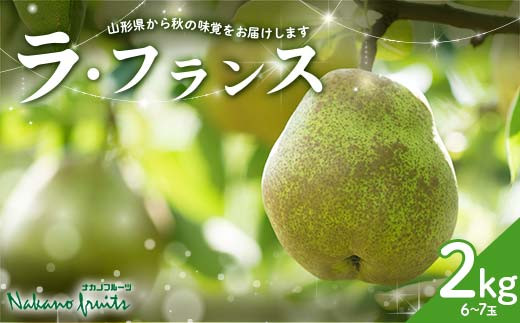 ≪2026年先行予約≫【仲野観光果樹園】贈答用 山形県産 西洋梨 ラ・フランス 2kg (6～7玉) 秀品 2026年11月中旬から順次発送 F2Y-6110