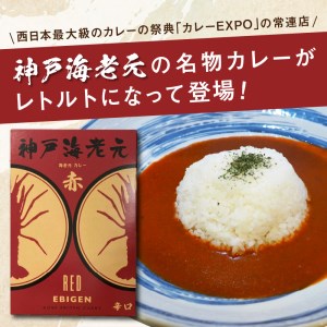 濃厚海老出汁 海老元カレー【赤】（辛口）3個セット（レトルト 常温 簡単調理 レトルト食品 レトルトカレー かれー カレーセット セット カレー 人気カレー 詰め合わせ 加工食品 お手軽 おすすめ 人