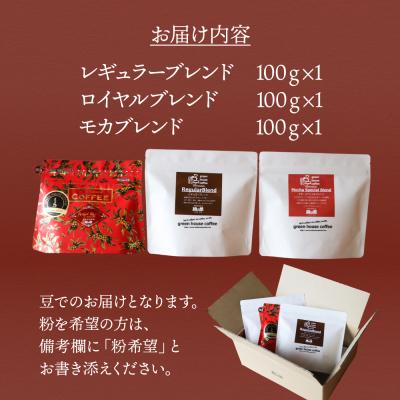ふるさと納税 下呂市 緑の館 珈琲豆 オリジナルブレンド 100g×3種セット【17-128】 |  | 01
