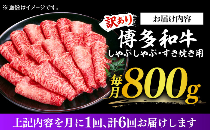 【全6回定期便】【訳あり】さっぱり！博多和牛 赤身 しゃぶしゃぶ すき焼き用 800g（400g×2p）《築上町》【MEAT PLUS】肉 お肉 牛肉 赤身 [ABBP149]