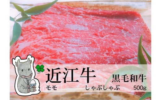 
                  【冷凍・日時指定可能】実生庵の黒毛和牛近江牛【上霜】赤身モモしゃぶしゃぶ用500gMS49
                