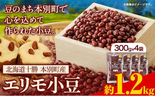 
										
										令和６年産 エリモ小豆 1.2kg 北海道十勝 本別町産本別町農業協同組合《11月上旬以降出荷予定》北海道 本別町 豆 小豆 あずき 小豆茶 あずき茶 送料無料---hsh_hnkes_af11_24_7500_1200g---
									