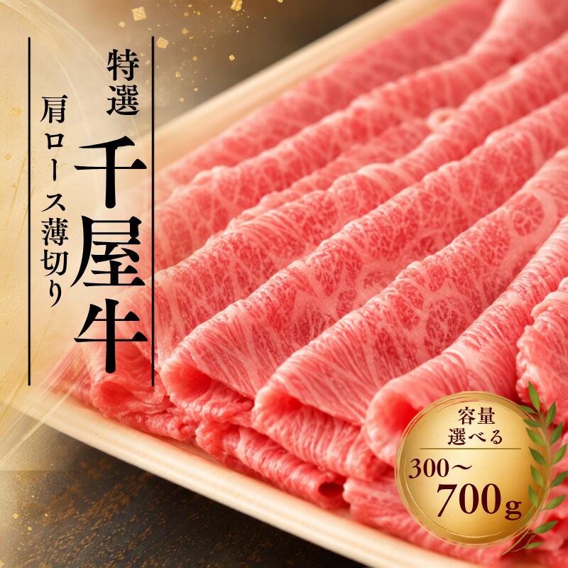 【ふるさと納税】【容量を選べる】特選千屋牛　肩ロースうす切り