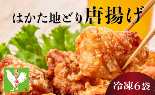 はかた地どり唐揚げ（冷凍） 6袋|博多 地鶏 鶏肉 ブランド鶏 冷凍 とり肉 鳥肉 惣菜 唐揚げ 簡単調理 CV010