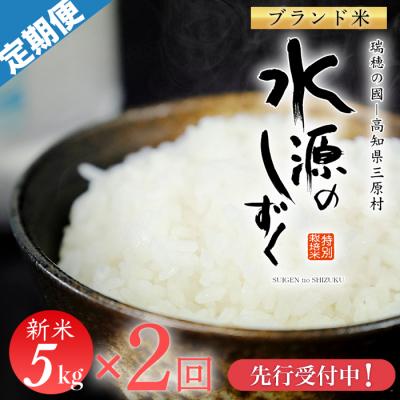 ふるさと納税 三原村 新米先行受付!令和7年産「特別栽培米」水源のしずく(5kg)×2袋