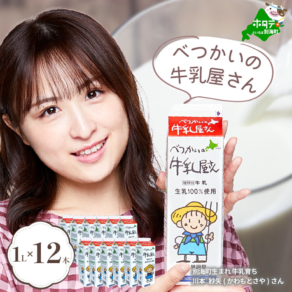 【ふるさと納税】高評価★4.83 ひと味 違う 別海町 の 牛乳 ♪ 12 リットル ＜緊急支援品＞ べつかいの 牛乳 屋さん 1L 12本入 （ ふるさと納税 牛乳 北海道 ふるさと納税 ミルク 北海道 ふるさと納税 別海町 ふるさと 牛乳 ふるさと ミルク 緊急支援 訳あり ）