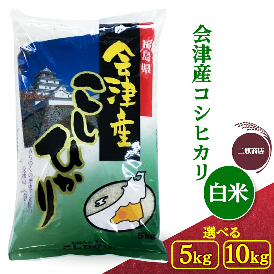 【ふるさと納税】二瓶商店の会津若松市産コシヒカリ 白米 5kg／10kg｜令和7年 2025年 会津産 米 お米 こめ コメ 精米 こしひかり 新米 [1113][0966]