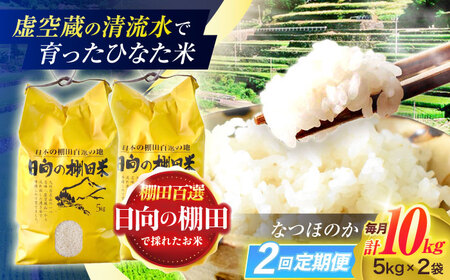 【2回定期便】清流水で育った棚田米 『ひなた米』 10kg (5kg ×2袋) [OCM050]