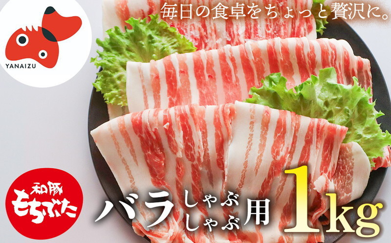 
                  ジューシー な ブランド豚 和豚もちぶた バラ しゃぶしゃぶ 用 1kg ＜ 冷凍 ＞ でお届け_和豚もちぶた 豚肉 バラ しゃぶしゃぶ 冷凍 ブランド豚 美味しい 人気【1370809】
                