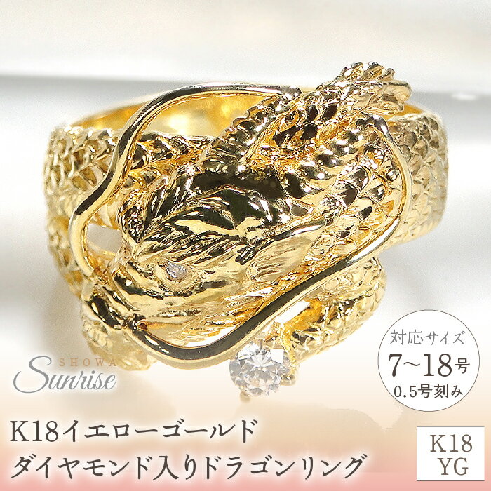 【ふるさと納税】 ふるさと納税 K18 イエローゴールド ダイヤモンド リング 龍 ドラゴン ギフト ジュエリー 贈り物 人気 おすすめ 山梨県 昭和町 母の日 敬老の日 K18イエローゴールド　ダイヤモンド入り　ドラゴンリング（5～18号）※0.5号刻み　CSR0232-18Y SWAV016