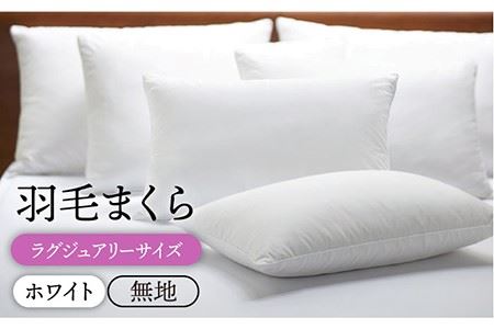 【ラグジュアリー】羽毛まくら （無地・ホワイト)《壱岐市》[JDH008] 枕 枕 枕 枕 枕