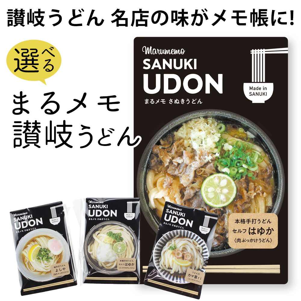 【ふるさと納税】 メモ帳 『 18種類から選べる うどんメモ 7個セット』 [ メモ帳 讃岐 讃岐うどん 三豊市 温玉ぶっかけ ぶっかけ 冷やし 窯玉 わかめうどん かけうどん 海老天ぶっかけ 肉ぶっかけ しっぽくうどん 文房具 文具 メモ 用紙 可愛い 返礼品 マルモ印刷 ]