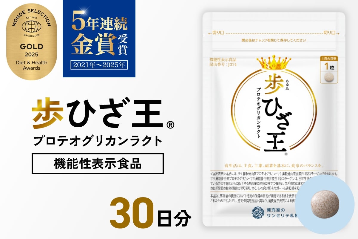 
            歩ひざ王｜サプリ サプリメント 栄養 北海道 札幌市
          