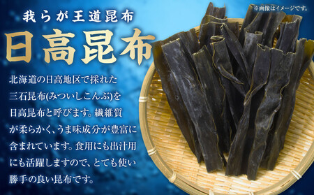 日高昆布 3袋 (100g×3)【カネオ成栄丸】 ｜ 昆布 北海道