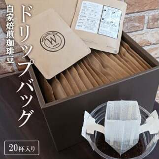 ER-1　自家焙煎珈琲豆ドリップバッグ(20杯入り)