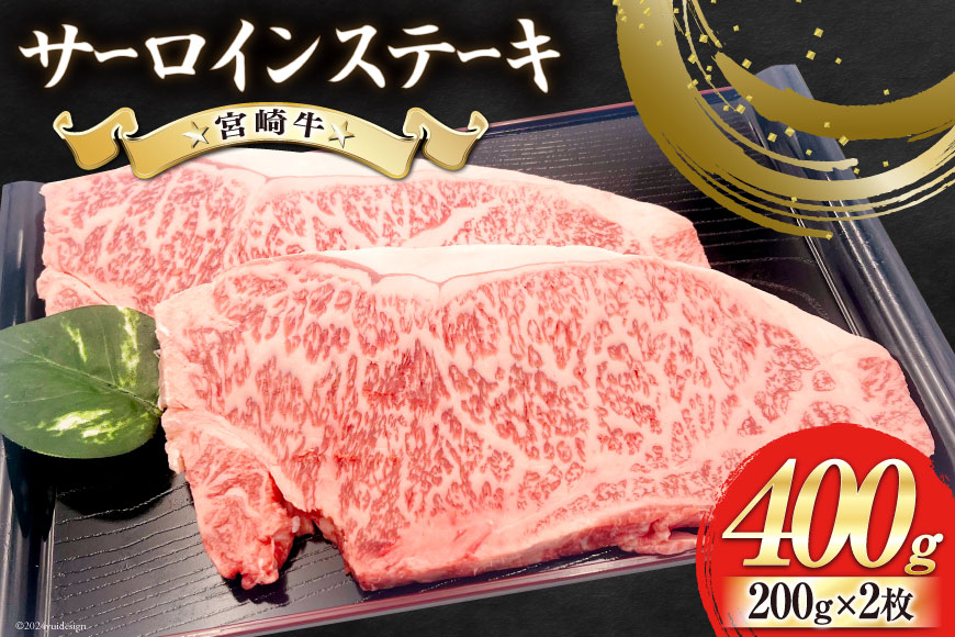 【宮崎牛】 サーロイン ステーキ 200g×2枚 計400g [レグセントジョイラー 宮崎県 美郷町 31bb0019] 冷凍 送料無料 国産 牛 肉 霜降り BBQ バーベキュー 焼肉 牛肉 国産