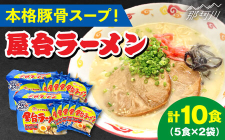 屋台ラーメン（豚骨ラーメン）　とんこつ味10食セット（5食×2袋）＜株式会社マル五＞那珂川市[GDW049]