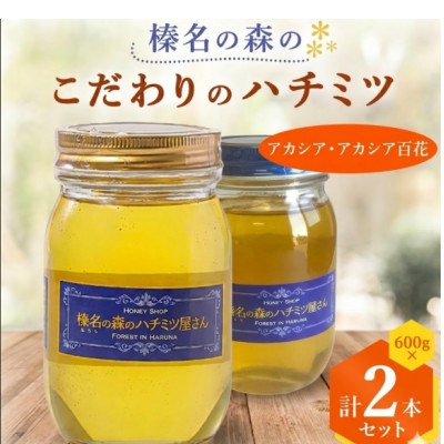 
                  ＜アカシア・アカシア百花＞600g×2本　一切熱処理なしの生ハチミツ!榛名の森のハチミツ2種セット【1749925】
                