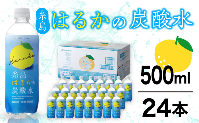 
糸島はるかの炭酸水 500ml×24本入り 糸島市 / スターナイン [ARM021]
