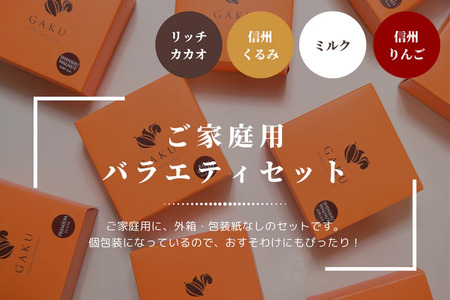 【信州ショコラトリーGAKU】GAKUチョコレートサンド12個セット（リッチカカオ6個・ミルク2個・信州くるみ2個・信州りんご2個）
