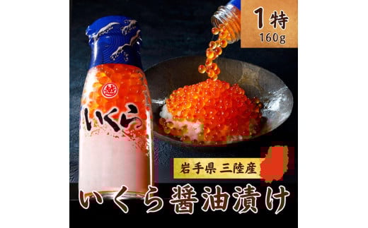 三陸産 いくら醤油漬 牛乳瓶160ｇ×３本 プチプチ感が強め。(鮭卵) 国産 小分け いくら 瓶 冷凍