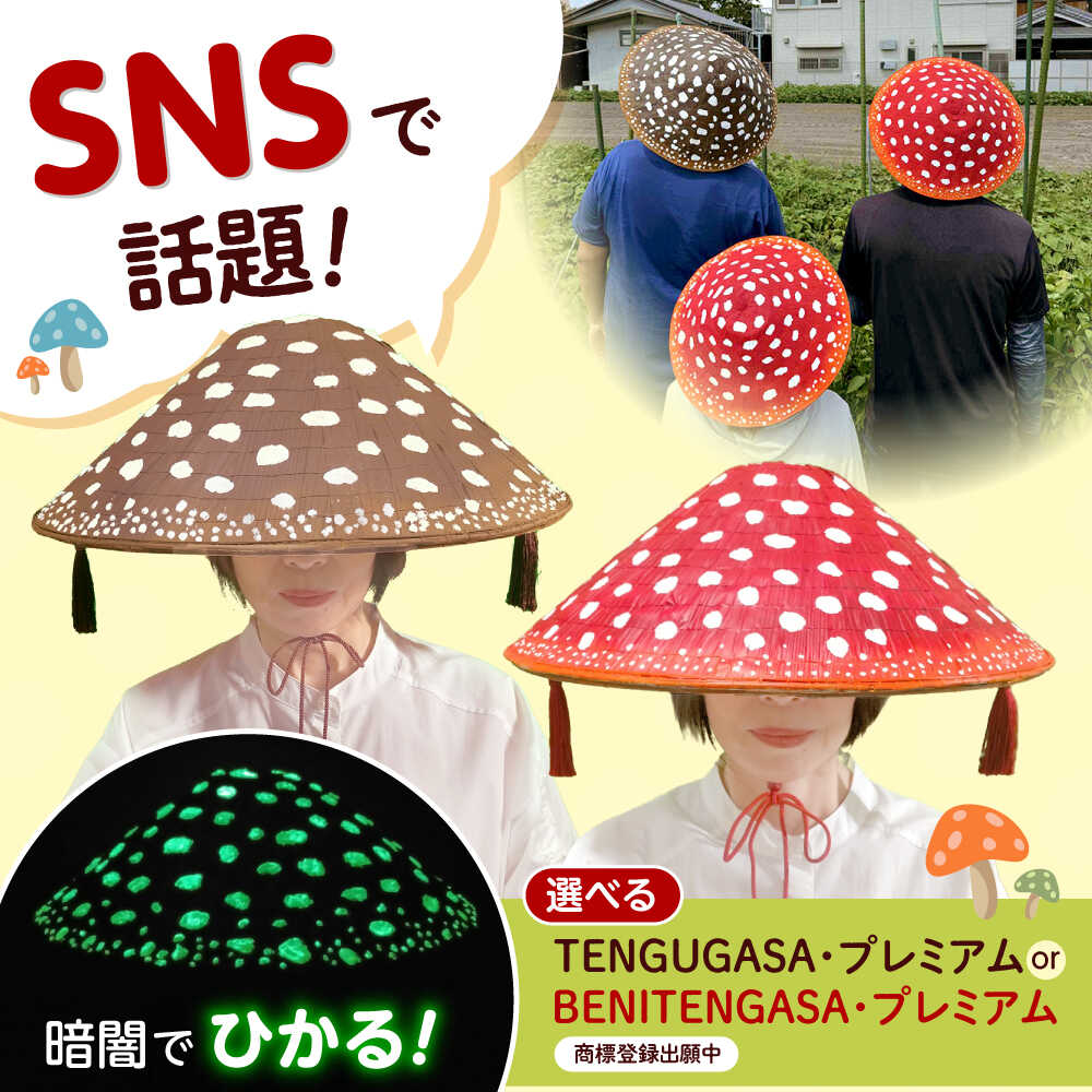 【ふるさと納税】【選べるカラー】蓄光BENITENGASA/TENGUGASA ・プレミアム ベニテン笠 光る ベニテングタケ タッセル 竹笠 食べ物以外 食品以外 大阪府高槻市/サンドセルショップ[AOBO025]