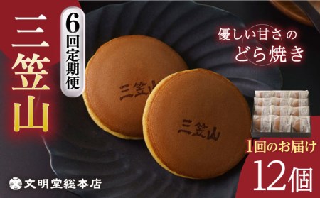 【全6回定期便】【どら焼き】三笠山1箱（12個）文明堂総本店 [EAK015] 和菓子 定期便 どら焼き 和菓子 どら焼き 和菓子 どら焼き 和菓子 定期便 どら焼き 和菓子 どら焼き 定期便