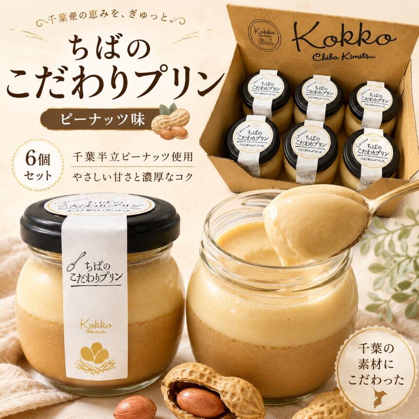 【ふるさと納税】ちばの逸品発掘コンテスト2023金賞受賞 ちばのこだわりプリン ピーナッツ味 6個｜千葉半立落花生 九十九里浜天日塩使用 濃厚 手作り 卵 たまご デザート 洋菓子 スイーツ 贈答 ギフト 冷蔵便｜千葉県 君津市