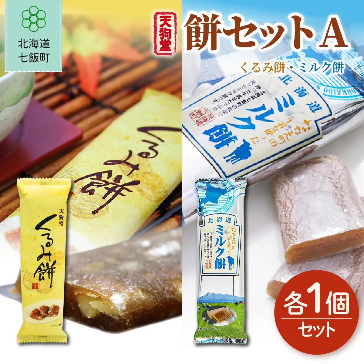 【餅セットA】くるみ餅（1個）・ミルク餅（1個） NAY053