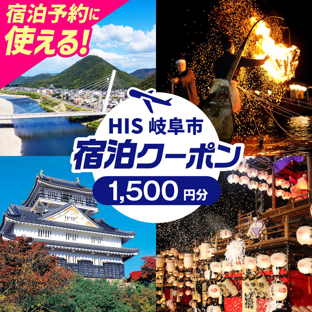 【ふるさと納税】チケット HISふるさと納税宿泊予約専用クーポン（岐阜県岐阜市）1500円分 クーポン 旅行 観光 宿泊 ホテル 旅館 予約 割引 チケット 金券 利用券 クーポン券 トラベル 鵜飼 金華山 岐阜城 長良川 温泉 ギフト 人気 岐阜市 / クーポン HIS[ANHU001]