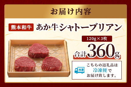 【 年内お届け 】熊本県産 あか牛 極上 シャトーブリアン 計360g (120g×3枚) ※12/18-28発送※ あか牛 最高級 シャトーブリアン ス テーキ 和牛 ステーキ 赤身 熊本県 046