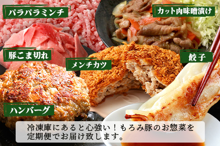 定期便 6回配送 もろみ豚 バラエティ定期便 6ヶ月 6か月 6ヵ月 精肉 細切れ こま切れ 小間切れ 切り落とし ミンチ ハンバーグ メンチカツ 餃子 メンチ 豚肉 肉 惣菜 総菜 定期  AH-2
