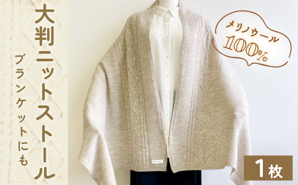 
                  エアリースパン（メリノウール100%）アラン柄大判ニットストール（ブランケットにも）  富山県 氷見市 ニット ストール 大きい ウール
                