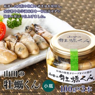 ふるさと納税 山田町 山田の牡蠣くん  (小瓶)3本  カキ 燻製