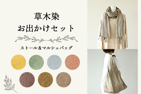 【セピア】草木染お出かけセット（ストールとマルシェバッグ）【ギフト包装】【受注制作】 77-3【5】