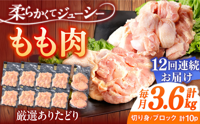 
            【12回定期便】ありたどり もも肉　総計43.2kg 【一ノ瀬畜産】 [NAC412] 鶏肉 モモ肉 筋トレ タンパク質 高タンパク
          