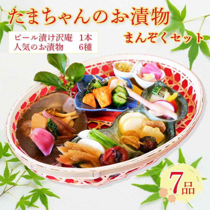 【ふるさと納税】野菜 漬物 詰め合わせ 季節野菜 7種 沼津 まんぞく セット 小分け 旬 つけもの 漬け物 漬け もの たくあん 人気 浅漬け お醤油漬け 酢漬け ビール漬け 静岡県