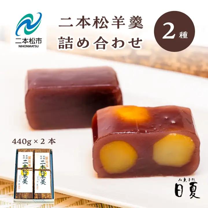 羊羹 二本松羊羹と二本松栗羊羹 詰め合わせ 羊羹 和菓子【株式会社菓子処日夏】