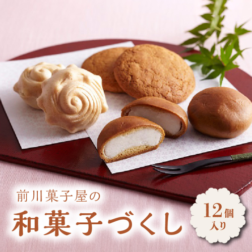 前川菓子屋の和菓子づくし（12個入り）／ 銘菓 和菓子 菓子 最中 もなか 饅頭 まんじゅう 丸ぼうろ あんこ 黒あん 白あん お茶請け お茶菓子 スイーツ おやつ お土産 手土産 お中元 夏ギフト お菓子 佐賀県 玄海町 冷蔵 送料無料