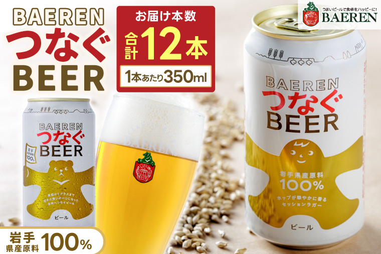 
            ベアレン つなぐビール 350ml缶 12本セット (AT054)
          