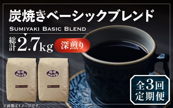
                  【全3回定期便】炭焼き ベーシック ブレンド コーヒー 450g×2 ( 深煎り )《豊前市》【稲垣珈琲】[VAS155] コーヒー 定期便 コーヒー粉 珈琲 coffee コーヒー 定期便 深煎り こーひー
                