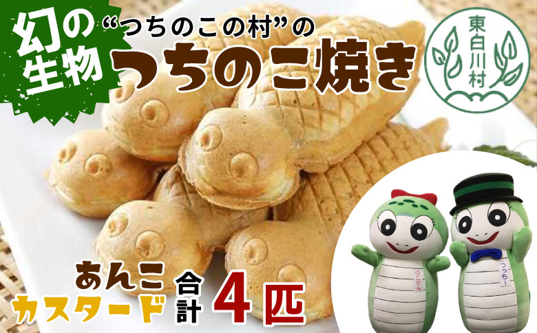 【冷蔵配送】つちのこ焼き 4匹 (あんこ カスタード) つぶあん たい焼き 和菓子 冷蔵 つぶあん 粒あん カスタード クリーム 甘い 個包装 東白川村 ツチノコ つちのこ つちのこ焼き