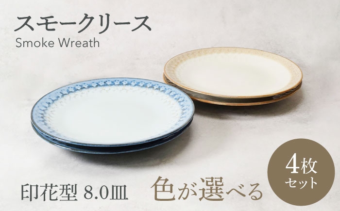 
                  【美濃焼】色が選べる スモークリース 印花型 8.0皿 4点セット【カネ定製陶】 [MEI205]
                