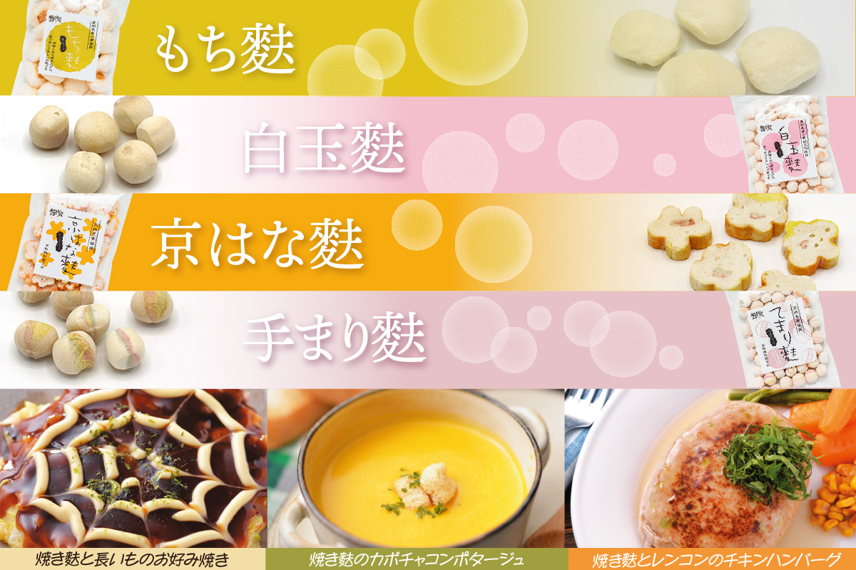 角麩、焼き麩　詰め合わせ