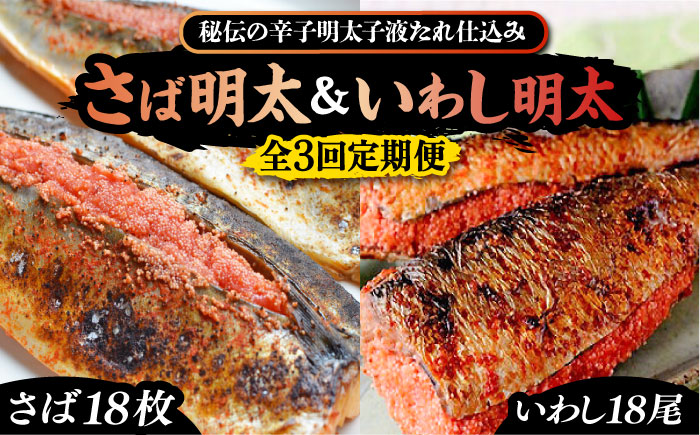 【全3回定期便】さば明太6枚・いわし明太6尾セット《豊前市》【株式会社マル五】 [VCL081]