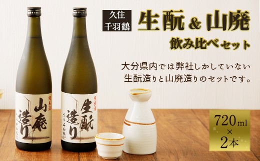 久住千羽鶴 生酛＆山廃飲み比べセット 生酛＋山廃 720ml×2本