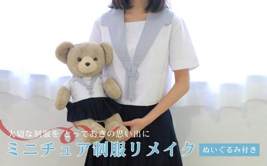 
ミニチュア制服リメイク ぬいぐるみ 学ラン セーラー服 スーツ 岐阜市/ミニチュア制服リメイクおもいでや [ANBR003]
