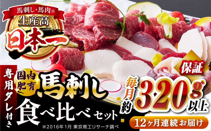 【全12回定期便】国内肥育 馬刺し 食べ比べセット 約320g以上保証 ( 赤身 バラ霜降り タテガミ フタエゴ ) 専用タレ付き 熊本 山都町 冷凍 馬肉 馬刺 ヘルシー 小分け【有限会社 丸重ミート】[YAK042] 