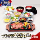 【ふるさと納税】AS-4 ペアお食事券「小浜の美」レストランシアター八重山の歌と踊り