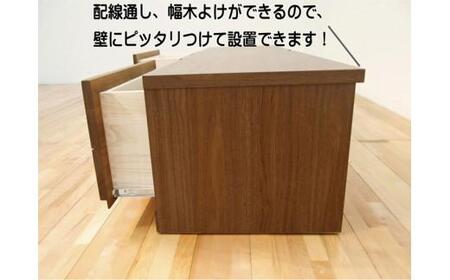 幅150テレビボード「ブロック」ウォールナット材【丸田木工】